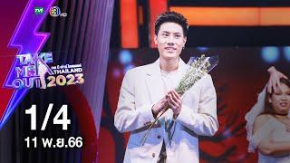 เตอร์ นพรุจ 1/4  - เทคมีเอาท์ไทยแลนด์ EP.45 (11 พ.ย. 66)