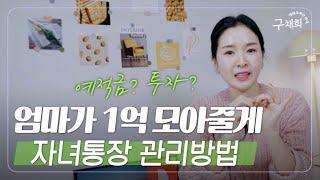 엄마가 1억 모아줄게! 자녀 통장관리 3가지 방법