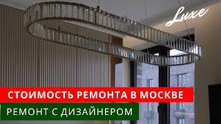 Сколько стоит дизайнерский ремонт в Москве? Люкс Дизайн.