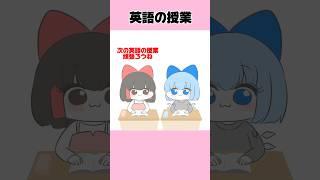 #英語の授業 #アニメ #animation #東方 #東方project #kawaii
