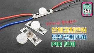 이게 모야?? 인체감지센서 / 모션감지센서 / PIR 센서 (PIR sensor)