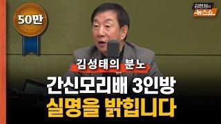 [뉴스게임] 김성태 "간신 3인방 김용현-이상민- 이철규,지금이라도 尹 설득하라"