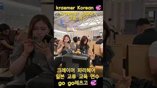 크레이머 코리아 팀  크레이머 일본 교류연수#kraemer Paris #미용사#미용사그램 #헤어스타일그램 #헤어디자이너 #교육#일본여행 #일본##미용 대학교#뷰티 #스타일링 #헤어
