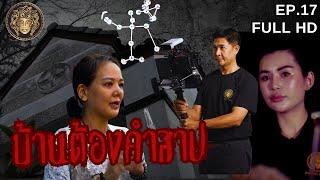 บ้านต้องคำสาป  I  ช่องส่องผี 2024 EP.17