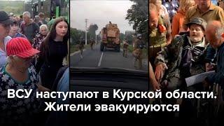 ВСУ наступают в Курской области. Жители эвакуируются