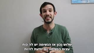 מה זה ריברסינג? (נשימה מעגלית)