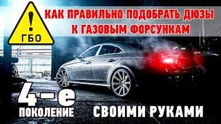 4-е поколение своими руками. Как правильно подобрать дюзы к газовым форсункам.