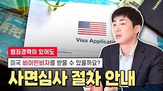 [유에스이민법인] 범죄경력이 있어도 미국 비이민비자를 받을 수 있을까요? 사면심사절차안내