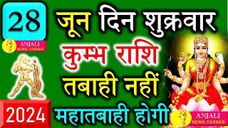 कुम्भ राशि वालो हो जाओ तैयार अगले 24 घंटों के अंदर जो होगा सह नहीं पाओगे! | Kumbh rashi