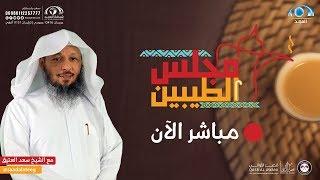 مجلس الطيبين | الشيخ: سعد العتيق | الحلقة : 69