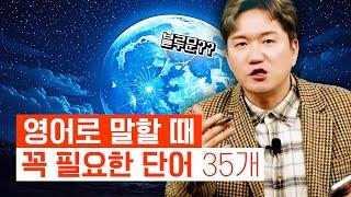 50대, 60대를 위한, 요즘 대화에 나올 법한 필수 영어단어 35개 모음