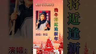 陕西秦腔《祝福》 残冬将近逢新年 演唱：李征 #https #operasinging #operaperformance  #華麗傳承 #戏曲
