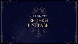 AlexheyZavizky #001 - ЗВОНКИ В УПРАВЫ - 1 (техно пранк - технопранк - пранк от подписчиков)