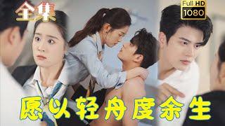 【先婚后爱】《愿以轻舟度余生》左铭＆翟一莹#古风好剧 #drama #movie #shorts #shortvideo #短剧 #爱情 #都市 #浪漫 #甜剧#甜寵#霸道總裁#霸總