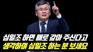 핫클립십일조 하면 배로 갚아 주신다고 생각하며 십일조 하는 분 보세요 | 분당우리교회 고난주간부흥회 #분당우리교회 #이찬수목사명설교 #분당우리교회이찬수목사 #이찬수목사말씀묵상