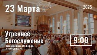 23 марта | утреннее служение  | прямая трансляция