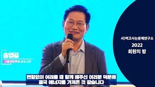 2022년 먹고사는문제연구소 회원의밤