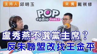 2024-11-11《POP搶先爆》邱明玉專訪戴祺修 談「盧秀燕不選黨主席？反朱聯盟改找王金平」