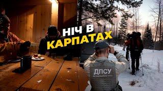 Затримані прикордонниками. Ніч в Карпатах.