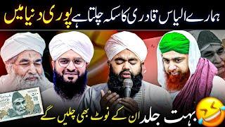  ilyas qadri funny bayan | funny molvi videos | funny kahani videos | ilyas qadri funy videos 