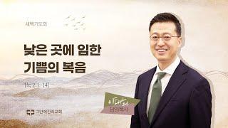 [20241224 그안에진리교회 새벽기도회 Live] 낮은 곳에 임한 기쁨의 복음_눅 2:1-14_이태희 목사