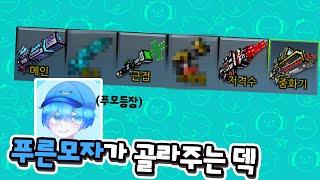 진짜 푸른모자가 골라주는 무기덱으로 싸우기!! [픽셀건3D]