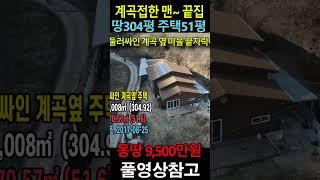 계곡접한 맨~ 끝집 땅305평 주택52평 몽땅 9500만원 실화 가격입니다