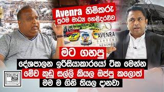 මේවා කරලා මාව වට්ටන්න බෑ මම නැගිටිනවා Avenra හිමිකරු ප්‍රථම මාධ්‍ය හෙළිදරව්ව- Truth with Chamuditha