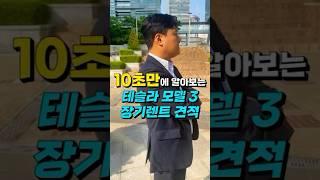 테슬라 모델3 장기렌트 견적!(10초설명)#shorts