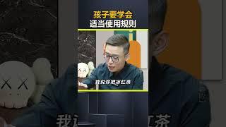 孩子要学会 适当使用规则。#孩子教育 #亲子教育 #父母必看系列 DOU@d47345