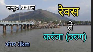 रेवस ते करंजा (उरण) प्रवास 3km rewas to karanja uran Travel by sea