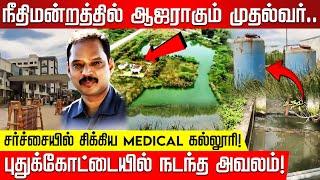 நீதிமன்றத்தில் ஆஜராகும் முதல்வர்.. சர்ச்சையில் சிக்கிய MEDICAL கல்லூரி! புதுகை அவலம்! Dr.Muthuraja