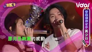 94愛K歌丨 黃少谷+妞妞 - 組曲 (製造浪漫/私奔到月球)