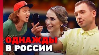 Однажды в России 4 сезон, выпуск 7