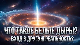 БЕЛЫЕ ДЫРЫ: ПОТЕРЯННЫЙ ПОРТАЛ В ДРУГИЕ ВСЕЛЕННЫЕ?