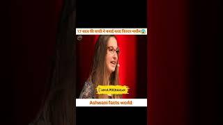 17 साल की बच्ची ने बनाई ब्लड फिल्टर मशीन। || #ashwanifactsworld #shorts