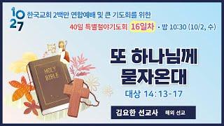 40일 특별철야 (16일차) | 김요한 선교사 | 또 하나님께 묻자온대 | 에스더기도운동 | 24.10.2