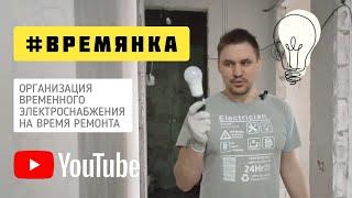 Временное освещение и электроснабжение при ремонте квартиры #электромонтаж #времянка