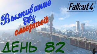 Fallout 4. Выживание без смертей. Станция "Рэндольф" #3 (часть 82)