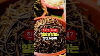 한국인이 싫어하는 염증 도망가는 반찬 Top10