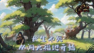 【長生不死，從洞天福地開始】P2 我有洞天福地一座、靈田一畝、靈井一口，獸欄一處。【茅屋一間】：靜心凝神、提升悟性。【靈田一畝】：消耗田力，使各種植物快速生長。#穿越 #ai漫画 #修仙#種田