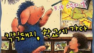 [한글쌤의 동화책읽어주기]창작동화- 킥킥돼지 학교에 가다 | 동화책| 감성동화| 그림동화| 교훈동화| 구연동화