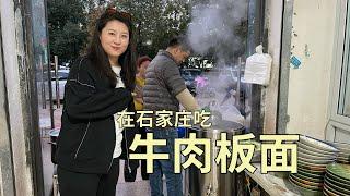 【寻尝姐妹】在石家庄吃牛肉板面，还是老式手抻的，9块一碗香辣过瘾【4K】