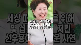빚더미에 앉게 한 남편. 하지만 남편 사후에도 끝까지 남편의 뜻을 따랐던 선우용여의 놀라운 사연