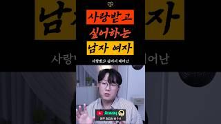 사랑 받고싶어하는 남자 여자 특징 2가지 #사주풀이 #사주보는법 #내사주