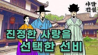 [야담과 전설] 진정한 사랑을 선택한 선비 / 야담 / 야사 / 전설 / 민담 / 설화 / 옛날 이야기