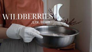 УДАЧНЫЕ ПОКУПКИ ДЛЯ ДОМА С WILDBERRIES