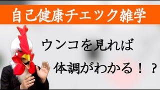 【健康雑学】うんちで健康がわかるって本当？