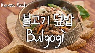 초간단 불고기 & 불고기덮밥만들기 Korean Bulgogi. Making K food