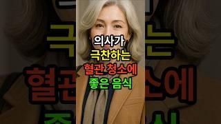 의사가 극찬하는 혈관청소에 좋은음식 #시니어 #건강한중년 #시니어건강 #혈관청소 #혈관질환